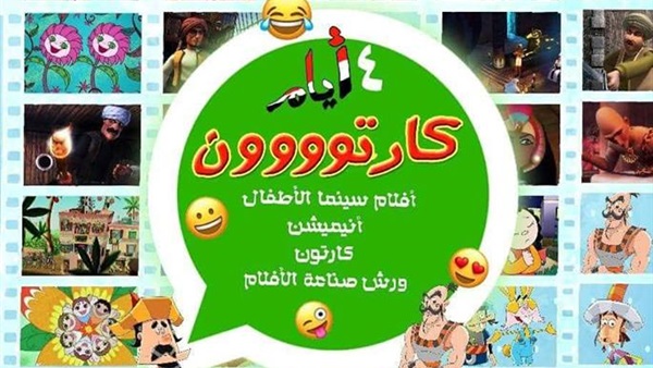   السبت 15 ديسمبر.. انطلاق العرض الثالث لنادى سينما الكارتون بدار الأوبرا المصرية