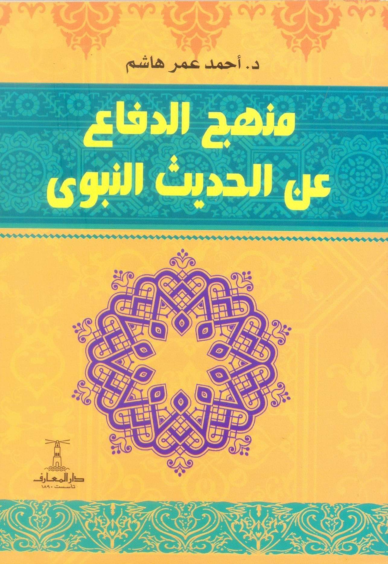   «منهج الدفاع عن الحديث» للدكتور أحمد عمر شاهم من إصدارات دار المعارف