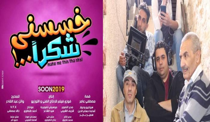   إخراج وائل عبد القادر ... منتج «خسسني شكرا» : أنتظروا الفيلم في أجازة نصف العام 