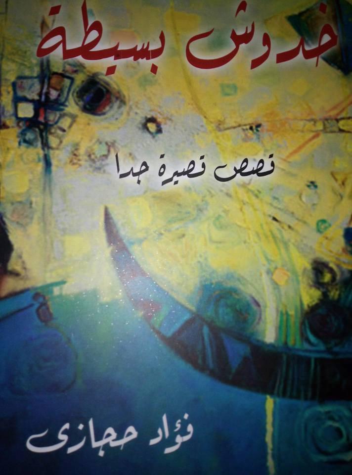   فؤاد حجازي يصدر 3 مجموعات قصصية 