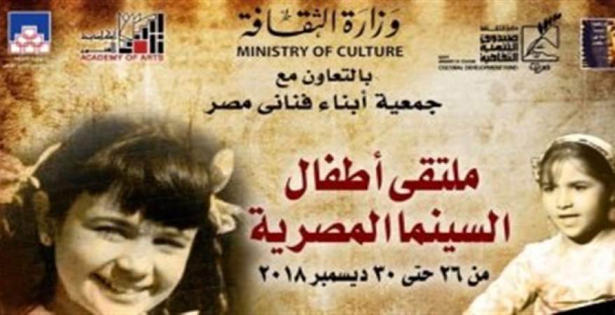   فيروز وبوسى على أفيش ملتقى أطفال السينما المصرية