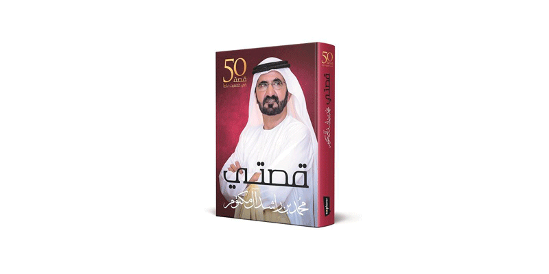   50 قصة في خمسين عاماً فى كتاب يلخص رحلة محمد بن راشد آل مكتوم