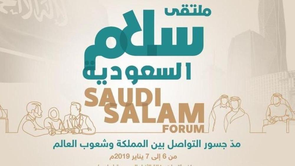 انطلاق ملتقى «سلام السعودية» للتواصل الحضاري الأسبوع المقبل