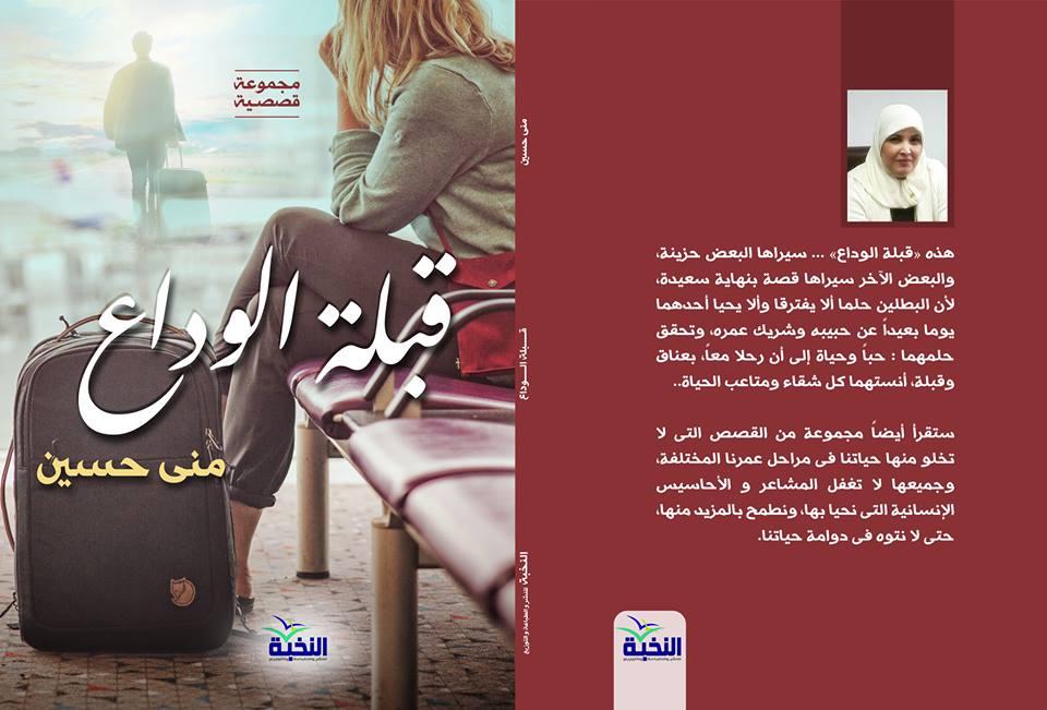   الأديبة د. منى حسين تشارك في معرض الكتاب بـ«قبلة الوداع وصانعة الفنون»