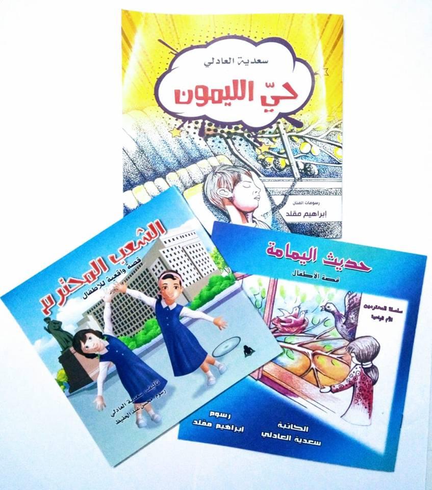   الكاتبة سعدية العادلي تشارك في معرض الكتاب بثلاثة إصدارات