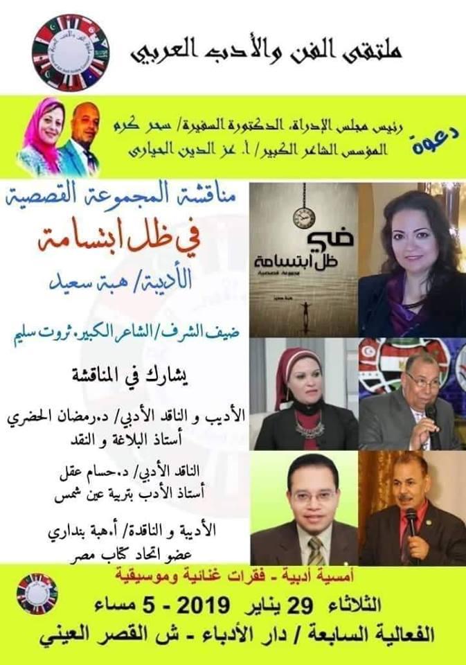   ملتقى الفن والأدب العربي يناقش المجموعة القصصية «في ظل ابتسامة» 