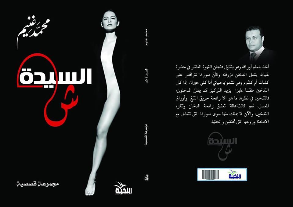  «السيدة ش» مجموعة قصصية لـ«محمد غنيم» على أنغام أم كلثوم وفيروز وعمرو دياب