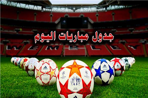   مواعيد مباريات اليوم الجمعة 4 - 1 - 2019 والقنوات الناقلة