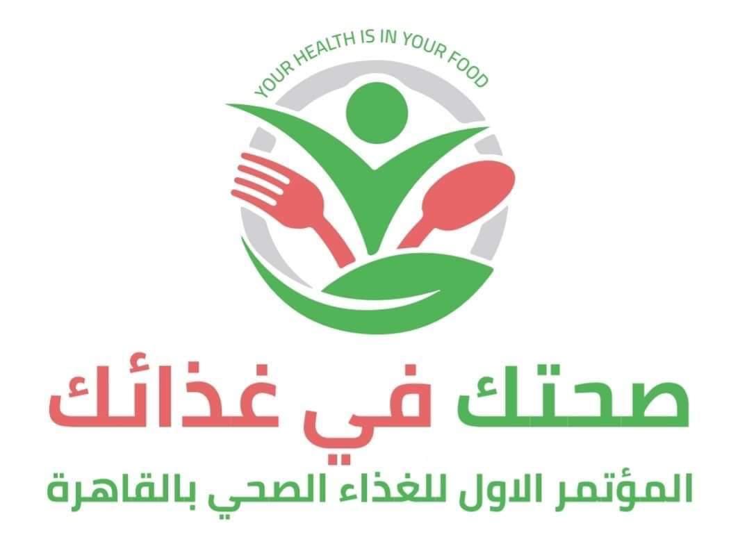   اليوم ..إنطلاق المؤتمر الأول للغذاء الصحي بالقاهرة 