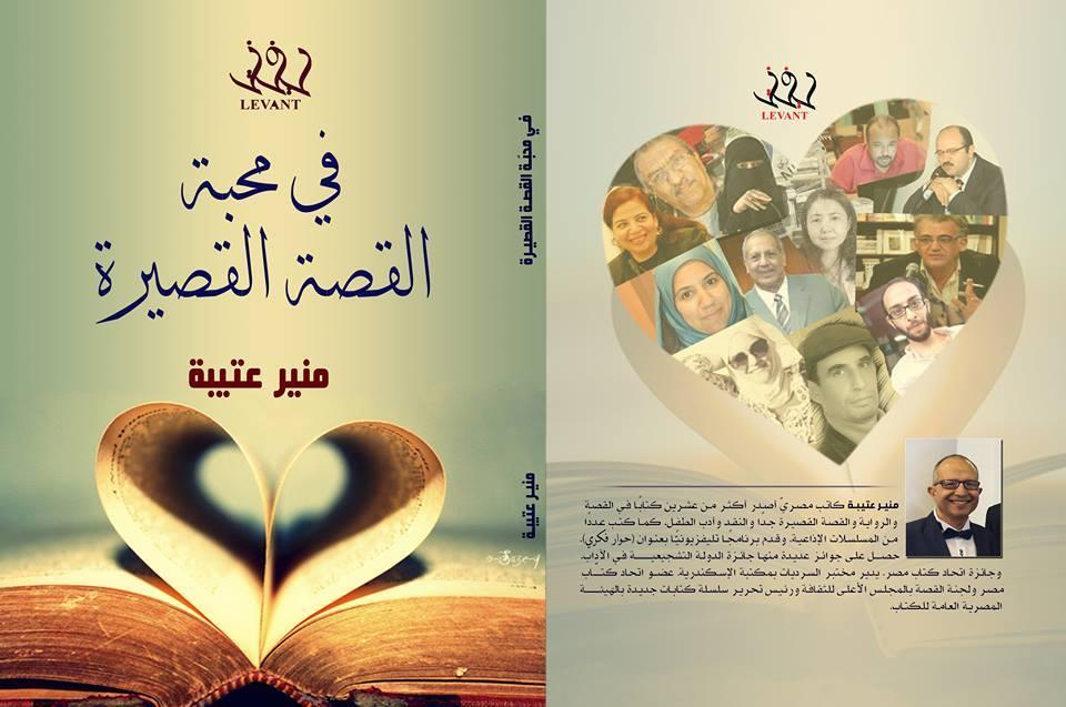   صدور «في محبة القصة القصيرة» للأديب منير عتيبة