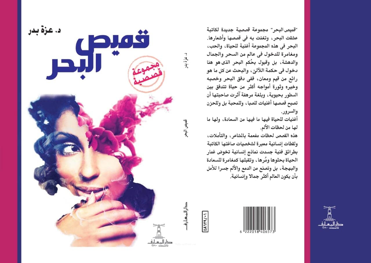   المجموعة القصصية « قميص البحر».. أحدث كتب دار المعارف للدكتورة عزة بدر
