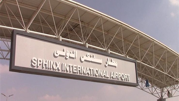  وزير الطيران يفتتح مطار سفنكس قرب منطقة الأهرامات