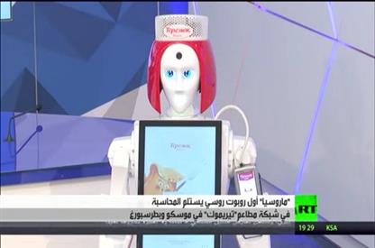   شاهد | أول روبوت روسي يستلم المحاسبة