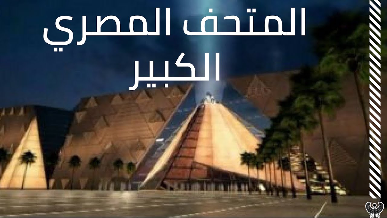   شاهد|| فيلم وثائقى عن مشروع إنشاء المتحف المصرى الكبير