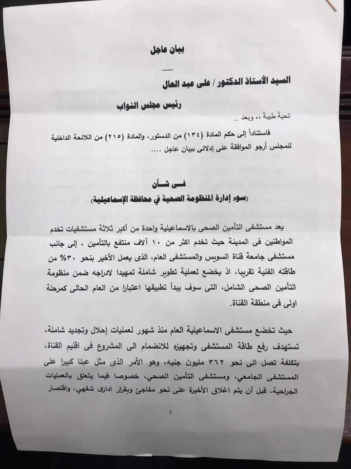   النائب «عمارة» يتقدم ببيان عاجل بشأن سوء أدارة المنظومة الصحية في الإسماعيلية