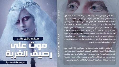   «موت علي رصيف الغربة».. مجموعة قصصية خامسة للأديب العراقي هيثم نافل والي