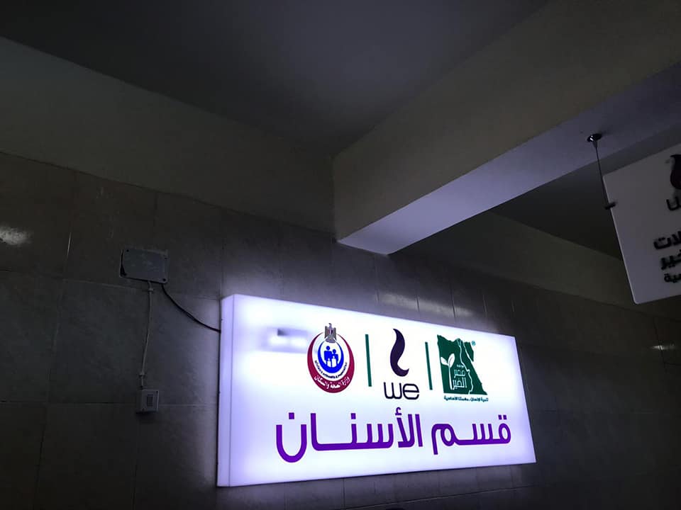   بالصور || بالتعاون مع الصحة..‏ WE و مؤسسة مصر الخير يطوران عيادات أسنان حكومية 