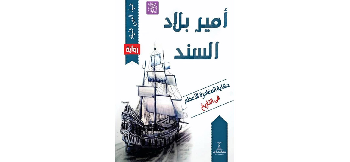   صدور رواية «أمير بلاد السند» للكاتب ضياء الدين خليفة