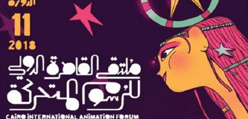  غدا الخميس.. انطلاق فعاليات ملتقي القاهرة الدولي للرسوم المتحركة