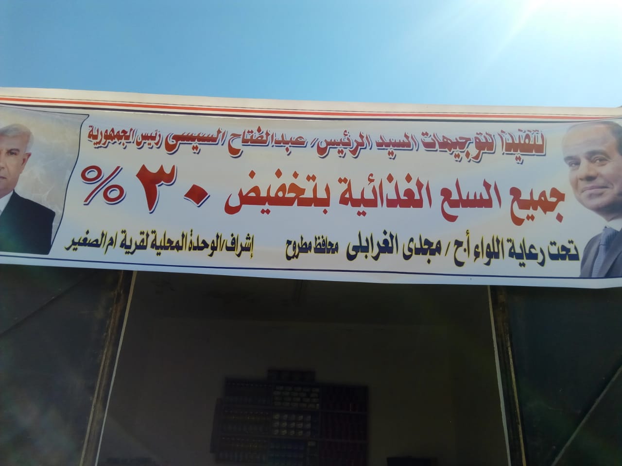   الغرابلى: افتتاح منفذ سلع غذائية فى قرية جارة أم الصغير أصغر قرية مصرية بتخفيض 30% (صور)