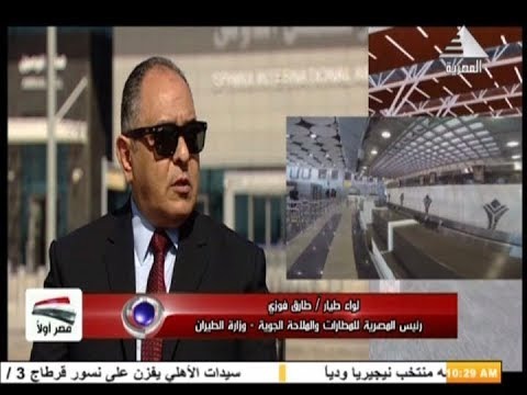   «المصرية للمطارات»: نأمل بتقديم مطارات مصر بشكل حضاري يليق بالدولة