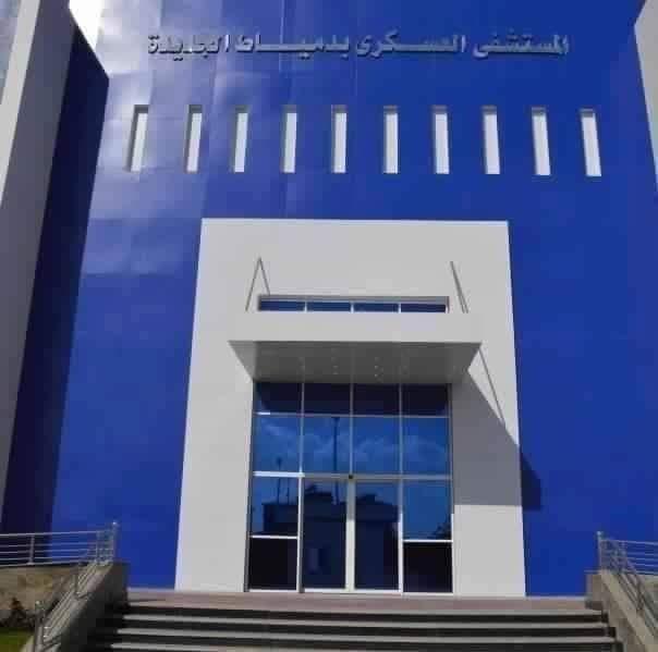   المستشفى العسكري بدمياط الجديدة تعلن عن استقبال الحالات المحولة من التأمين الصحي