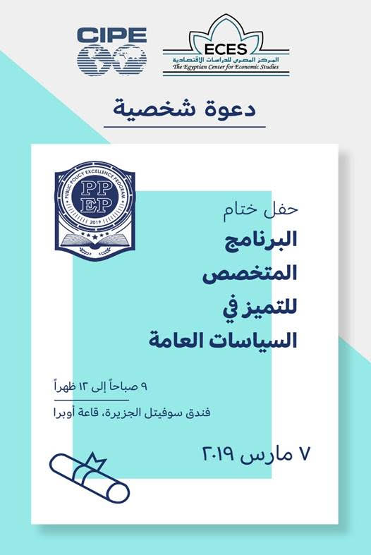   برنامج التميز في السياسات العامة فى المركز المصري للدراسات الاقتصادية الأربعاء القادم ٧ مارس