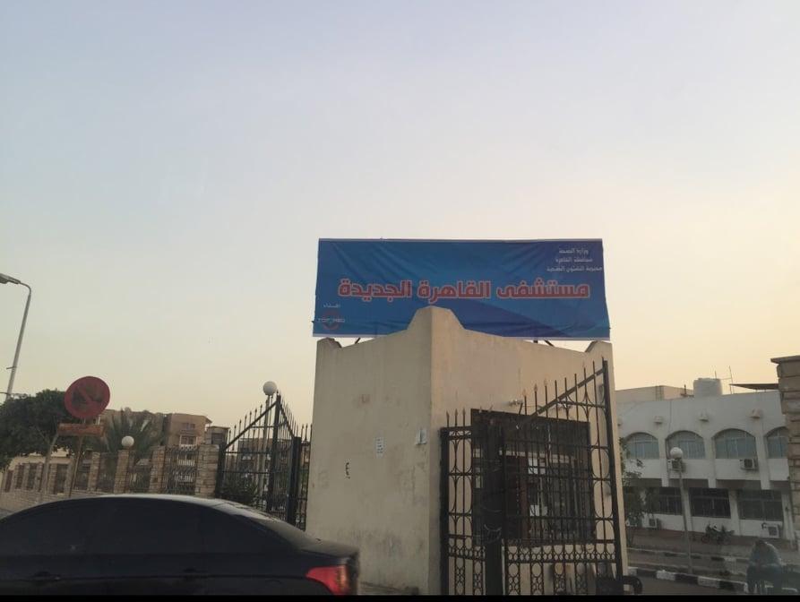   أصحاب المصالح يعلنون الحرب على مستشفى القاهرة الجديدة لإجهاض تطويرها