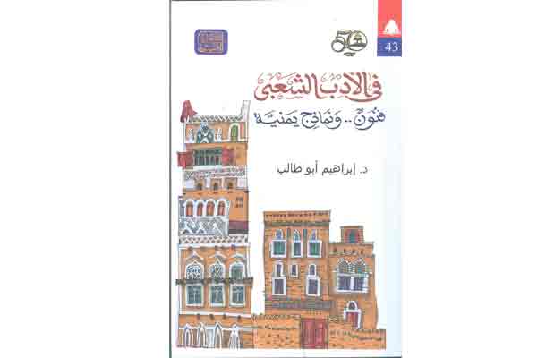   فى الأدب الشعبى فنون ونماذج يمنية أحدث إصدارات هيئة الكتاب