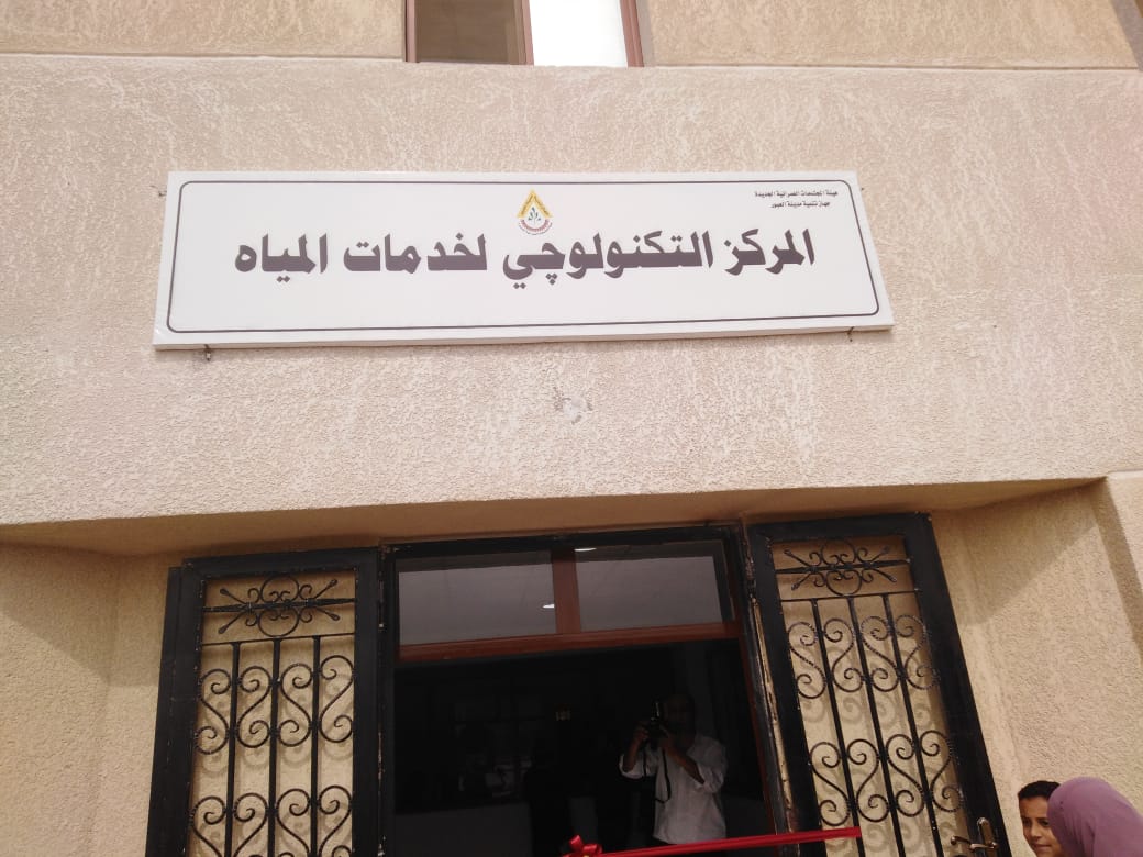  نائب «المجتمعات العمرانية» يفتتح معمل محطة المياة والمركز التكنولوجى لخدمات المياة بمدينة العبور