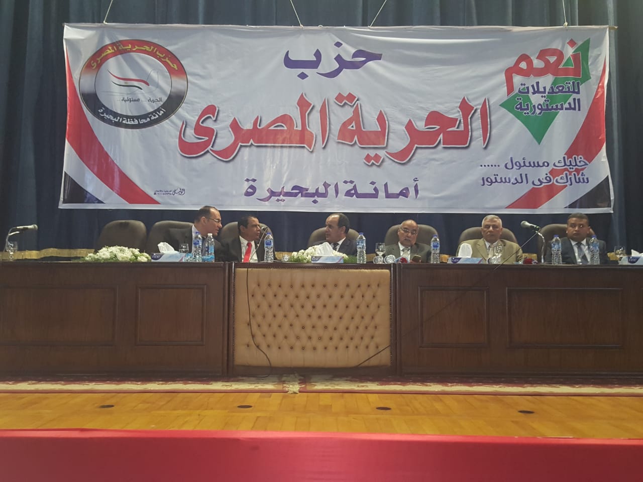   «الحرية المصرى» يقيم مؤتمرا فى المجمع الثقافي بالبحيرة لدعم التعديلات الدستورية