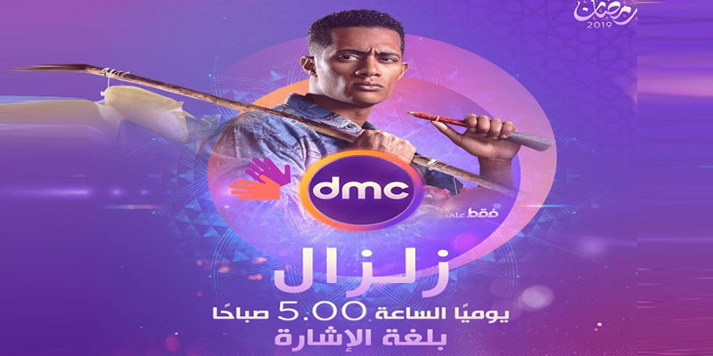   «زلزال» بلغة الإشارة للصم والبكم
