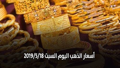تعرّف على أسعار الذهب ليوم السبت 18 مايو