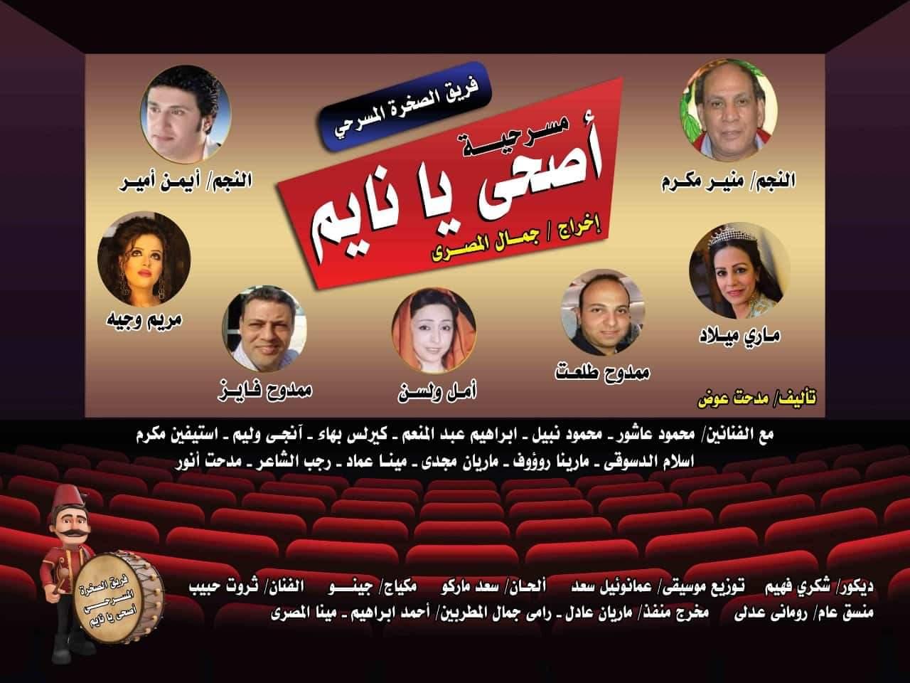   المخرج «جمال المصري» و فريقه يقدمان أوبريت «اصحى يا نايم» في السعودية 