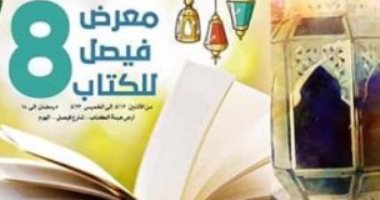   إنطلاق معرض فيصل فى دورته الثامنة غدا