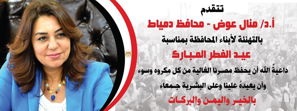   محافظ دمياط تهنىء الرئيس السيسي وشعب مصر بعيد الفطر المبارك