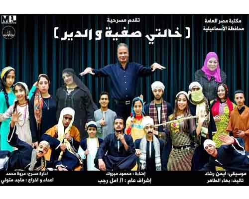   اليوم و غدا...المخرج «ماجد متولي» يقدم «خالتي صفية و الدير» على مسرح مكتبة مصر العامة بالإسماعيلية 
