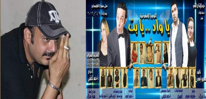   المخرج «أحمد لطفي» يفتتح عرض «ياواد يا بت» على مسرح الهوسابير