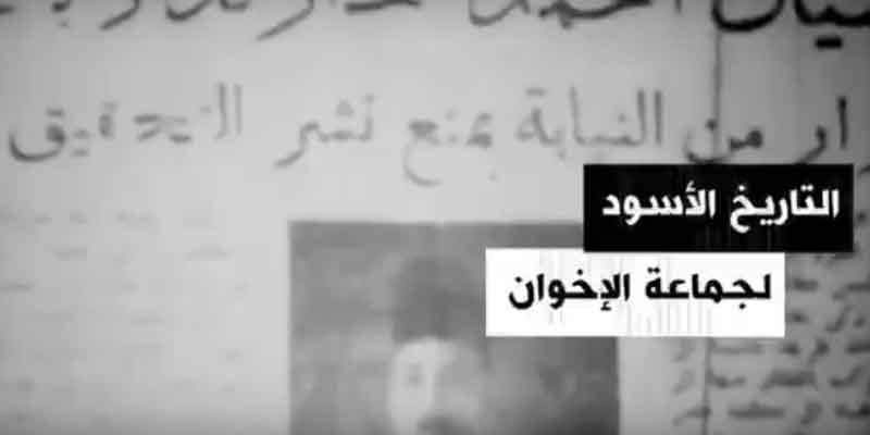   «أبيض وأسود» وثائقى يفضح تاريخ الإخوان الإرهابية.. يذاع الأحد 30 يونيو على «أكسترا نيوز»