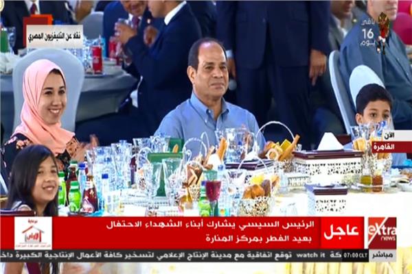   الرئيس السيسى يتناول وجبة الإفطار مع أسر وشهداء أبناء القوات المسلحة والشرطة