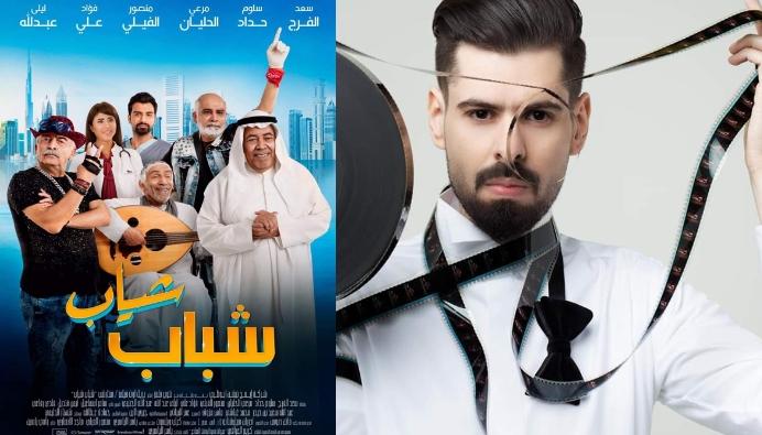   المخرج «ياسر الياسري» يعلن عن إنطلاق عروض الفيلم الخليجي «شباب شياب» في عدد من دور العرض الأمريكية 