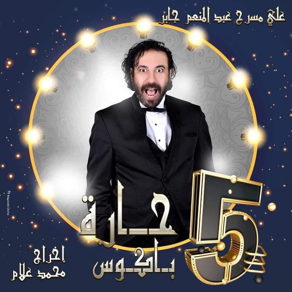   المخرج «محمد علام» يقدم العرض المسرحي «٥ حارة باكوس» على مسرح عبد المنعم جابر بالإسكندرية