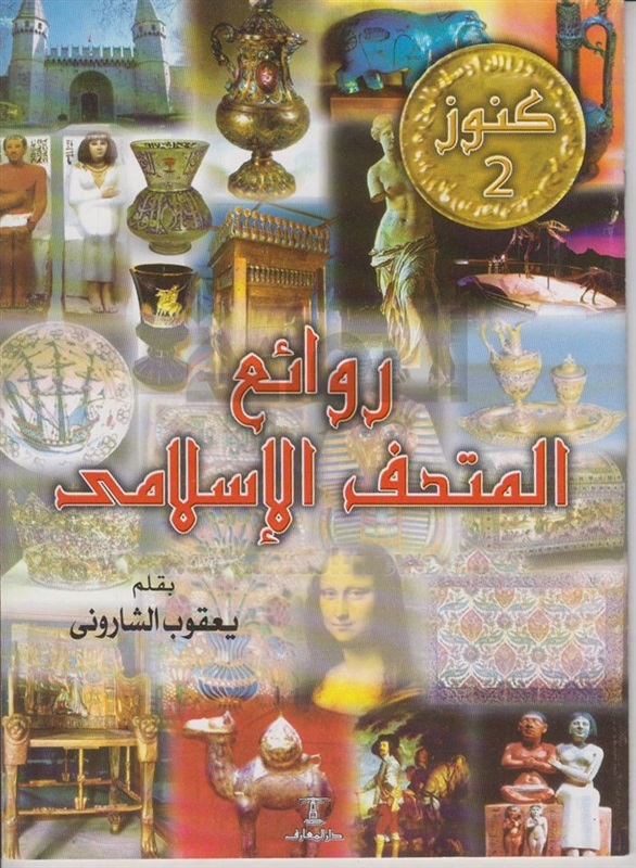   «روائع المتحف الإسلامي».. يعقوب الشاروني رائد أدب الأطفال