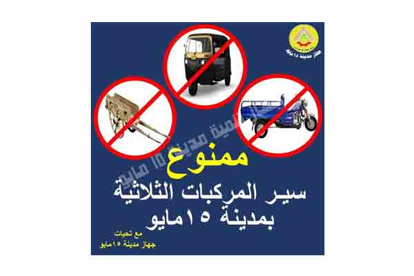   رئيس جهاز  15 مايو: تركيب لافتات تحذيرية لمنع سير المركبات الثلاثية بالمدينة 