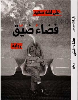   مناقشة رواية «فضاء ضيق» للأديب العراقى علي لفتة سعيد في مختبر ببيت السنارى   