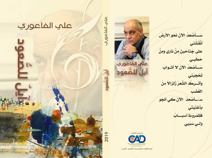    مناقشة ديوان«آيل للصعود» للشاعر الأردني علي الفاعوري   