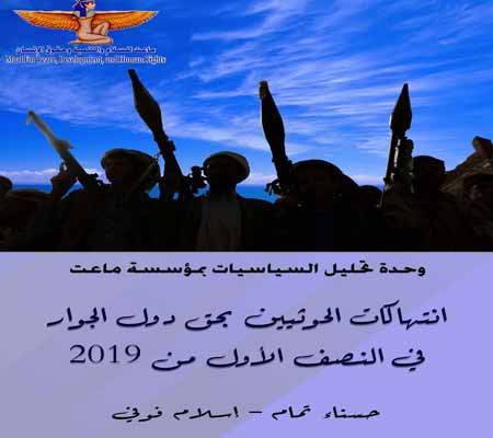   «ماعت» تطالب بإجراء تحقيق في جرائم الحوثيين التي تعد نوعًا من الإرهاب الدولي