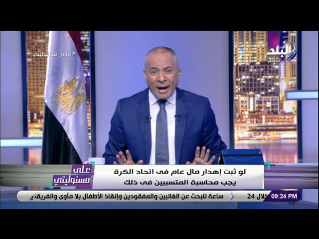   شاهد| أحمد موسى: استقالة أعضاء إتحاد الكرة بقرار سيادى