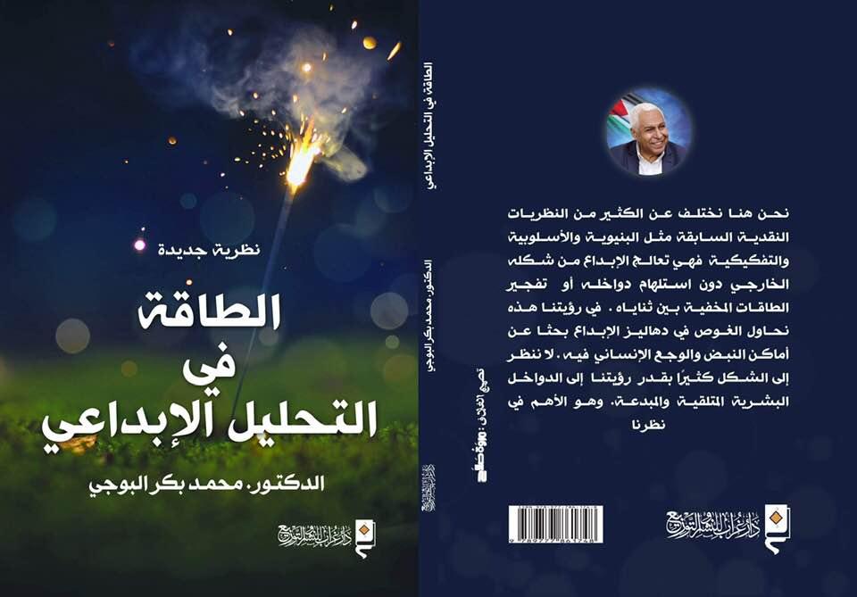   صدور كتاب «الطاقة في التحليل الإبداعي» للكاتب الفلسطيني د. محمد أبو بكر البوجي