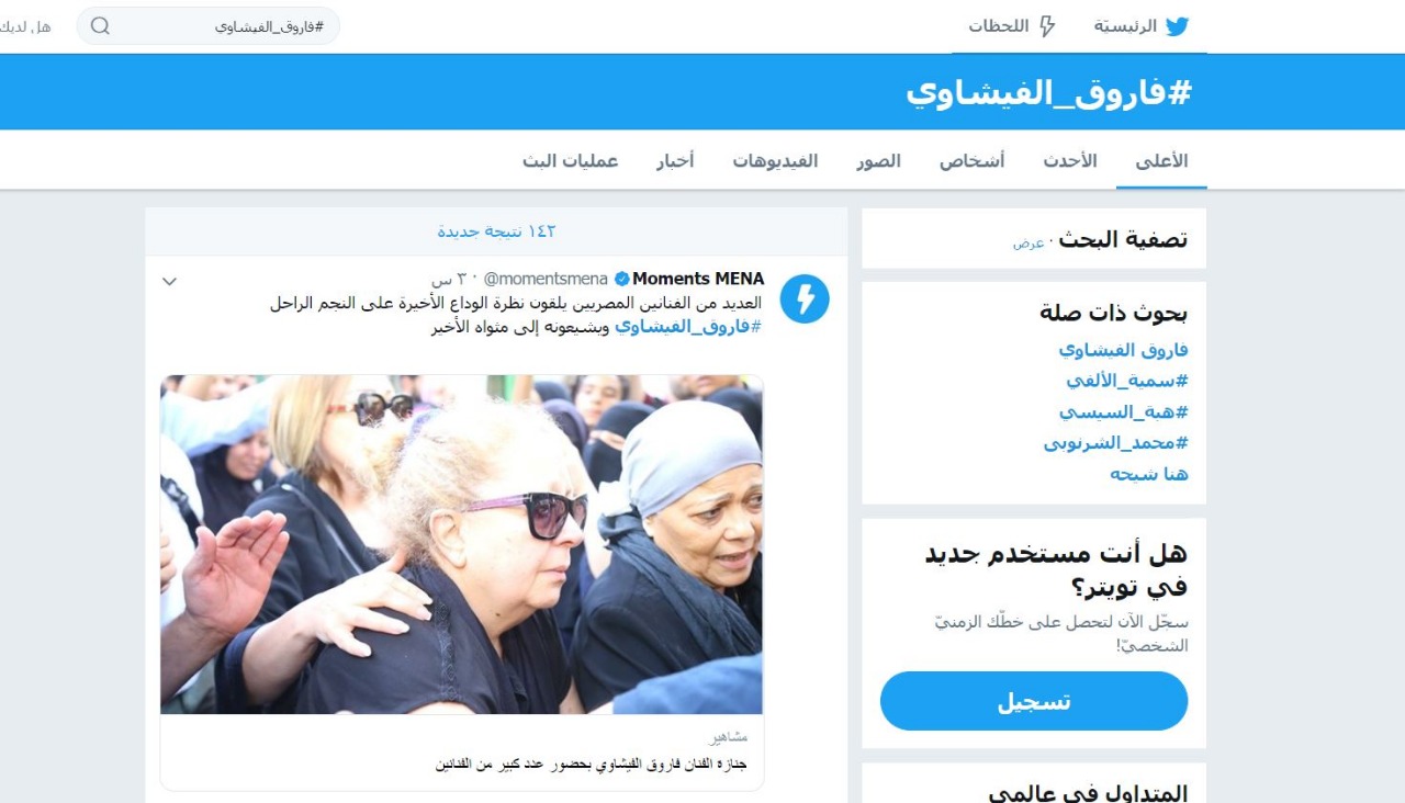   هاشتاج فاروق الفيشاوي يتصدر «تويتر»